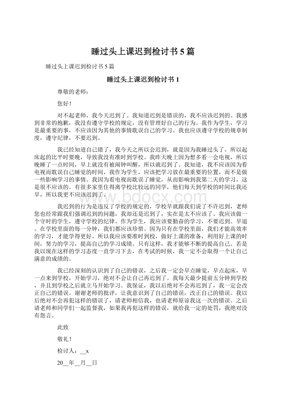 睡过头上课迟到检讨书5篇Word格式文档下载.docx