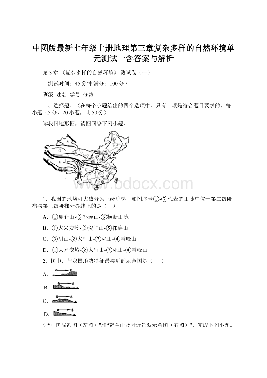 中图版最新七年级上册地理第三章复杂多样的自然环境单元测试一含答案与解析Word格式文档下载.docx