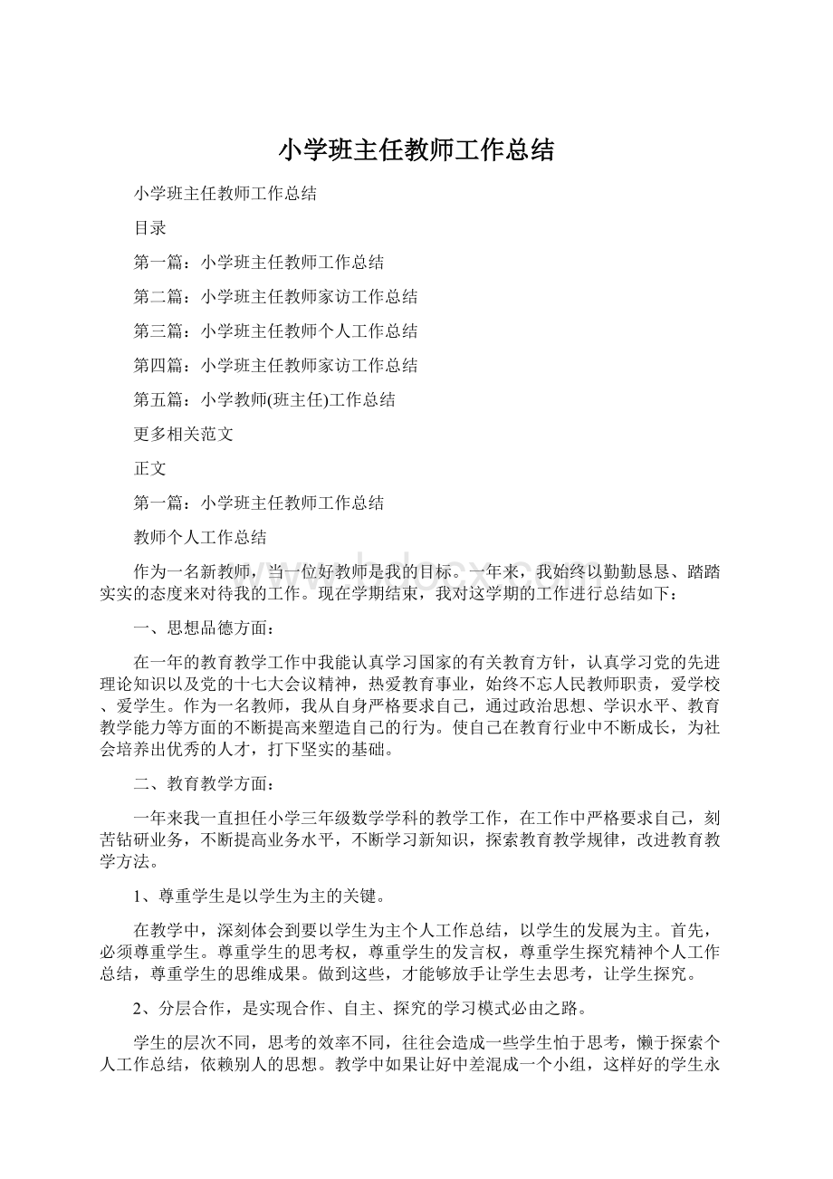 小学班主任教师工作总结文档格式.docx_第1页