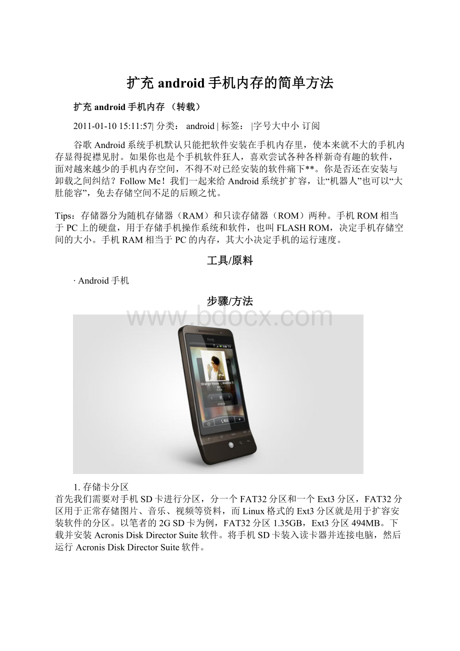 扩充android手机内存的简单方法Word格式.docx