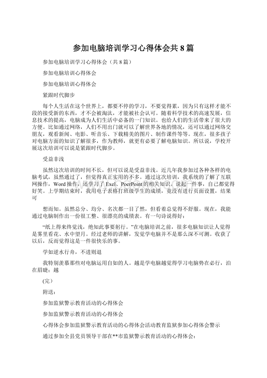 参加电脑培训学习心得体会共8篇Word格式.docx