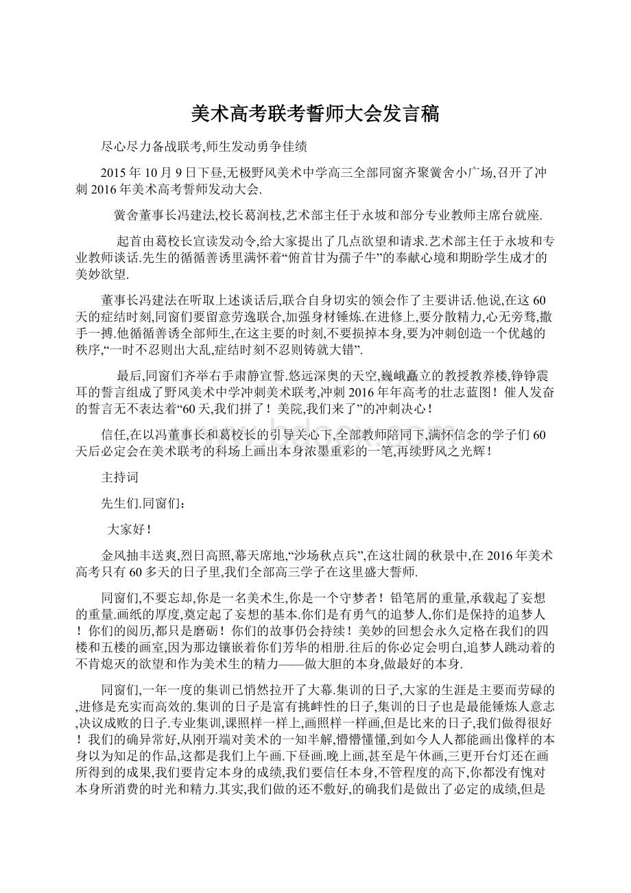 美术高考联考誓师大会发言稿.docx