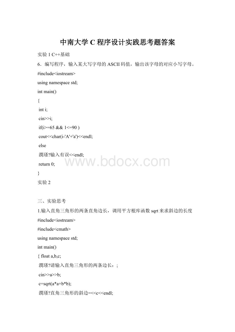 中南大学C程序设计实践思考题答案.docx