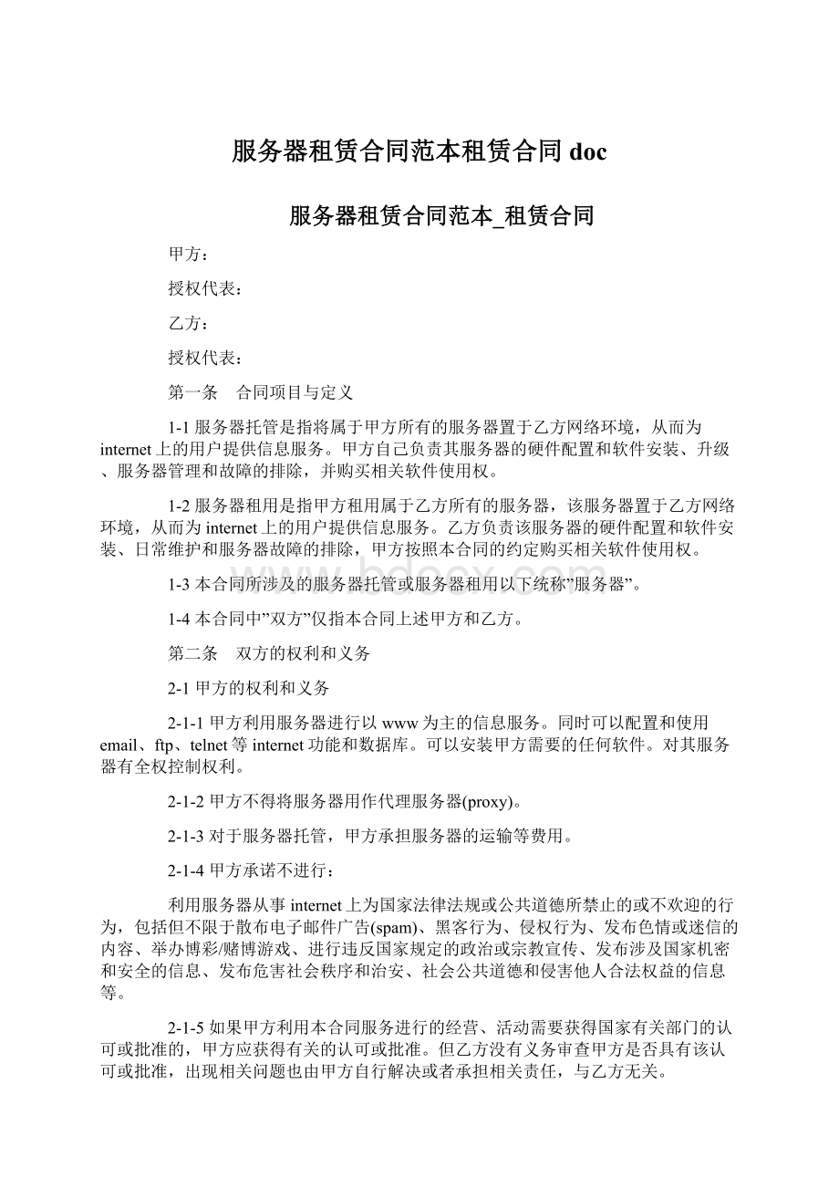 服务器租赁合同范本租赁合同doc文档格式.docx_第1页