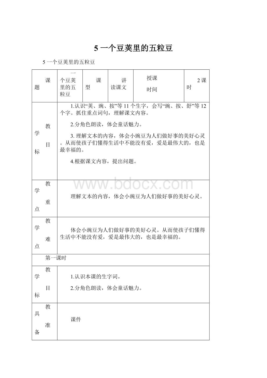 5 一个豆荚里的五粒豆Word格式文档下载.docx_第1页