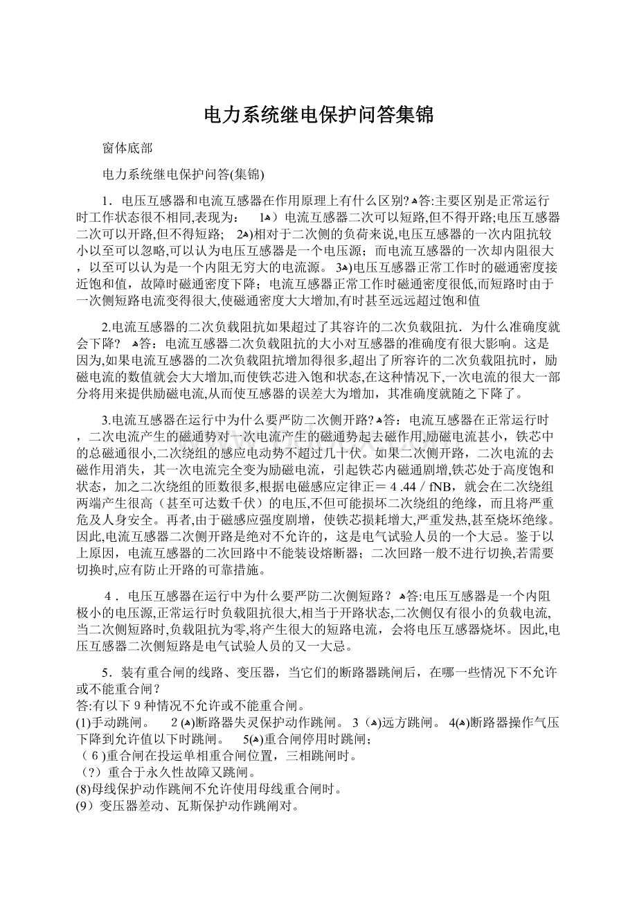 电力系统继电保护问答集锦文档格式.docx