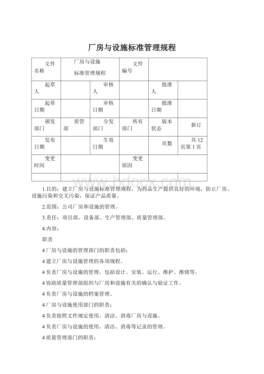 厂房与设施标准管理规程Word格式文档下载.docx