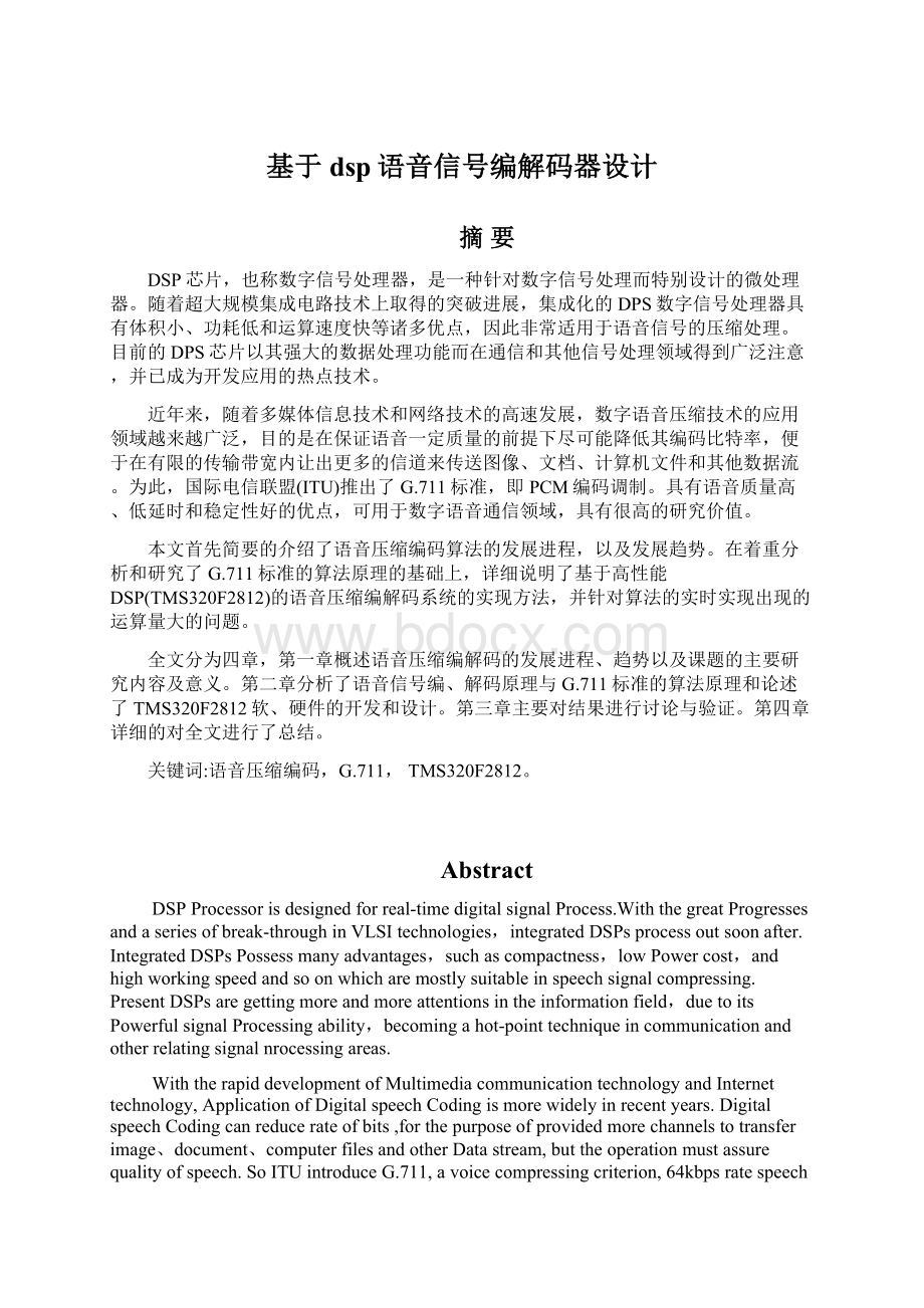 基于dsp语音信号编解码器设计.docx_第1页