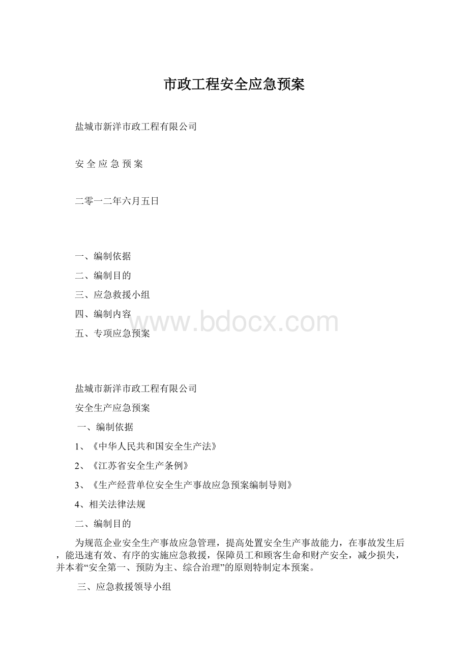 市政工程安全应急预案Word下载.docx