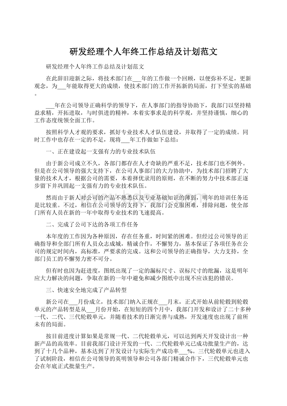 研发经理个人年终工作总结及计划范文Word文档下载推荐.docx_第1页