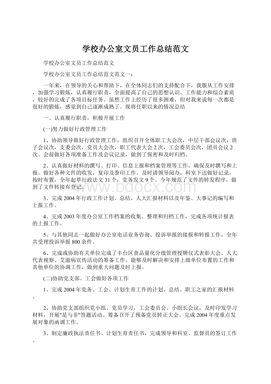 学校办公室文员工作总结范文.docx