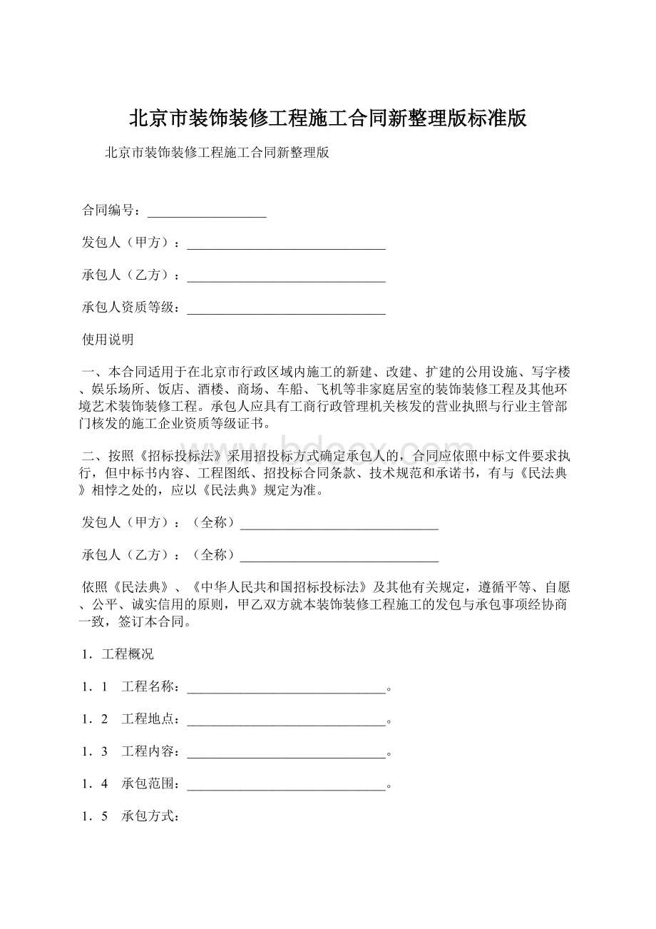 北京市装饰装修工程施工合同新整理版标准版.docx_第1页