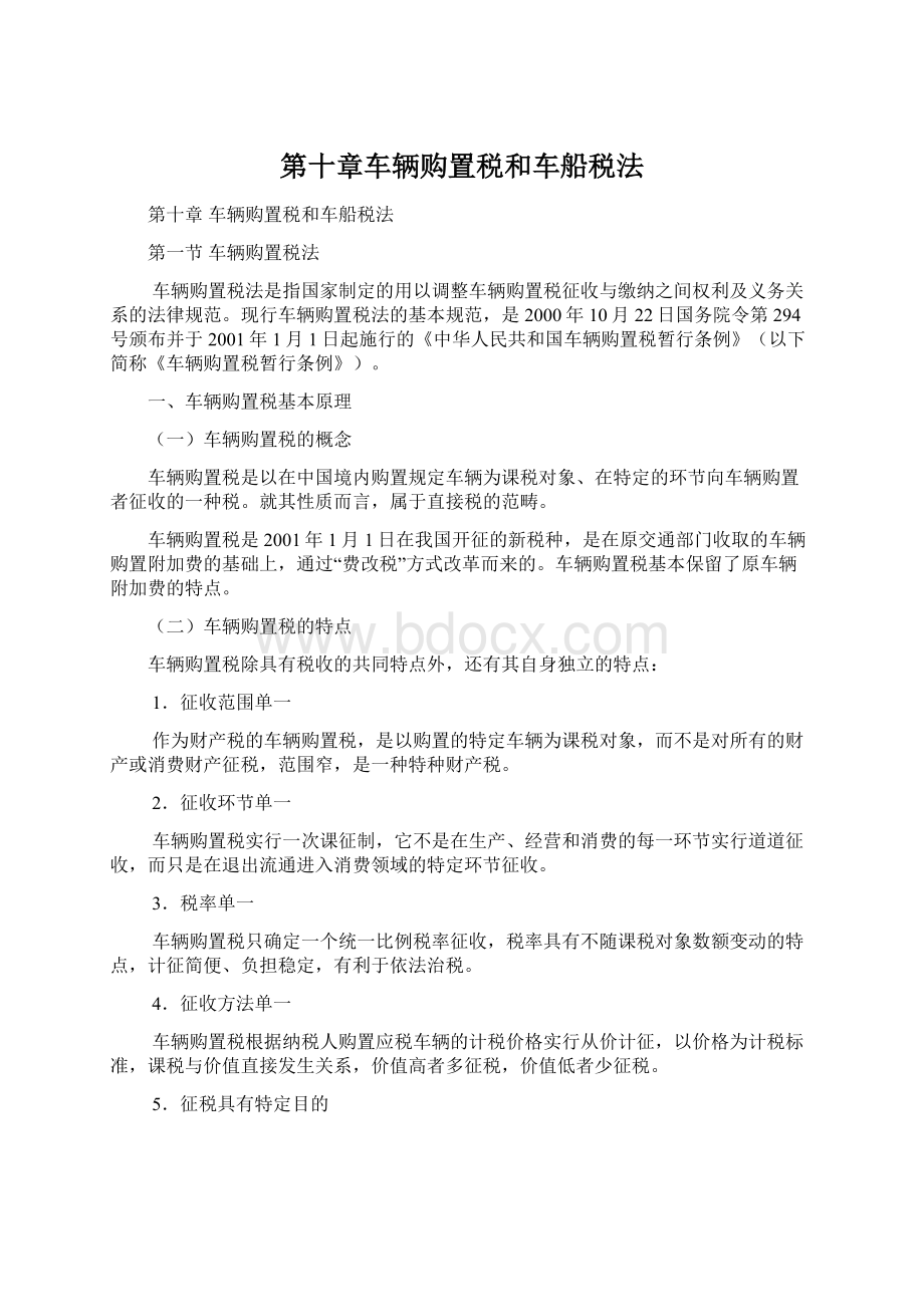 第十章车辆购置税和车船税法.docx_第1页