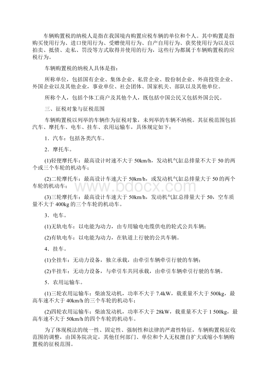 第十章车辆购置税和车船税法.docx_第3页