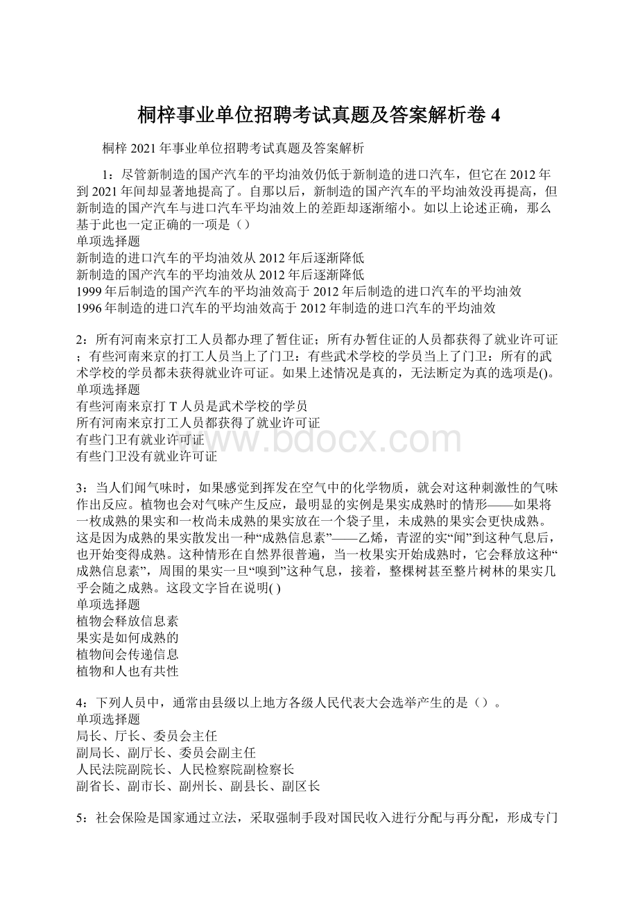 桐梓事业单位招聘考试真题及答案解析卷4Word格式文档下载.docx_第1页