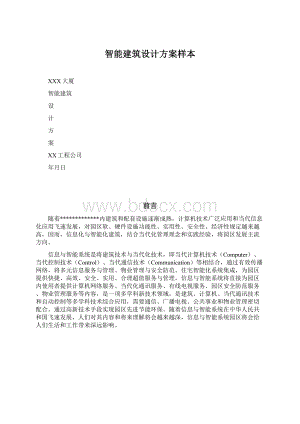 智能建筑设计方案样本Word文件下载.docx