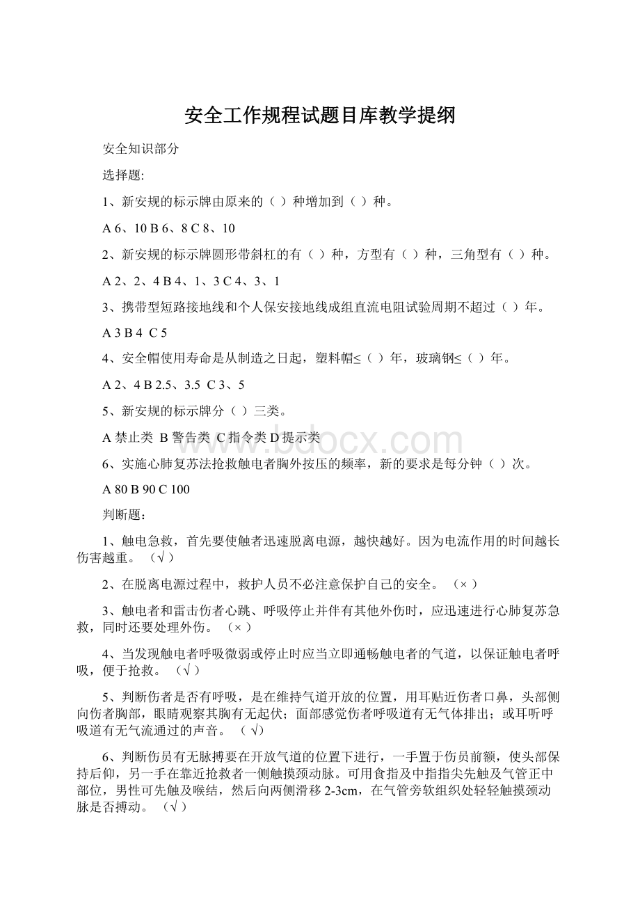 安全工作规程试题目库教学提纲.docx_第1页