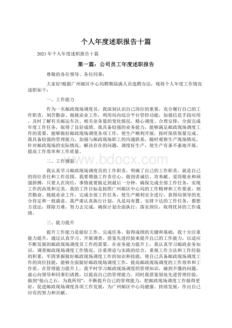 个人年度述职报告十篇.docx_第1页