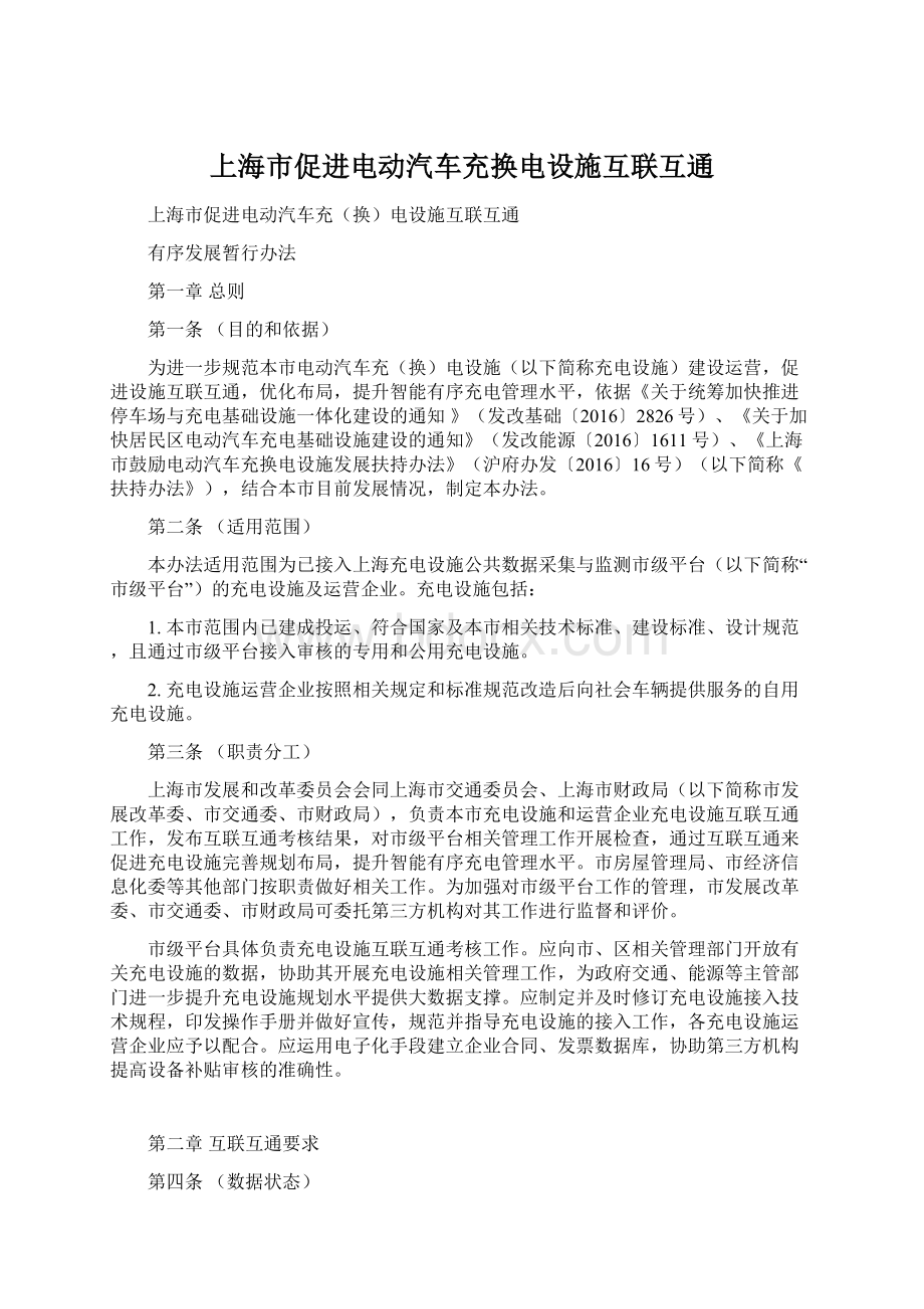 上海市促进电动汽车充换电设施互联互通.docx