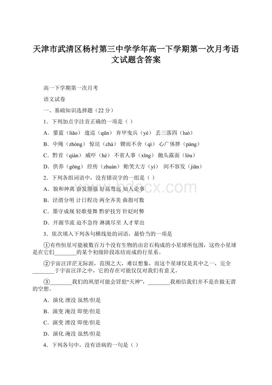 天津市武清区杨村第三中学学年高一下学期第一次月考语文试题含答案.docx