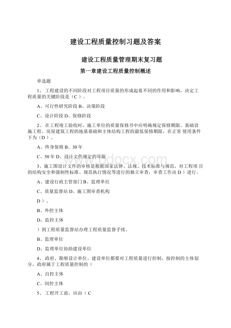 建设工程质量控制习题及答案.docx_第1页