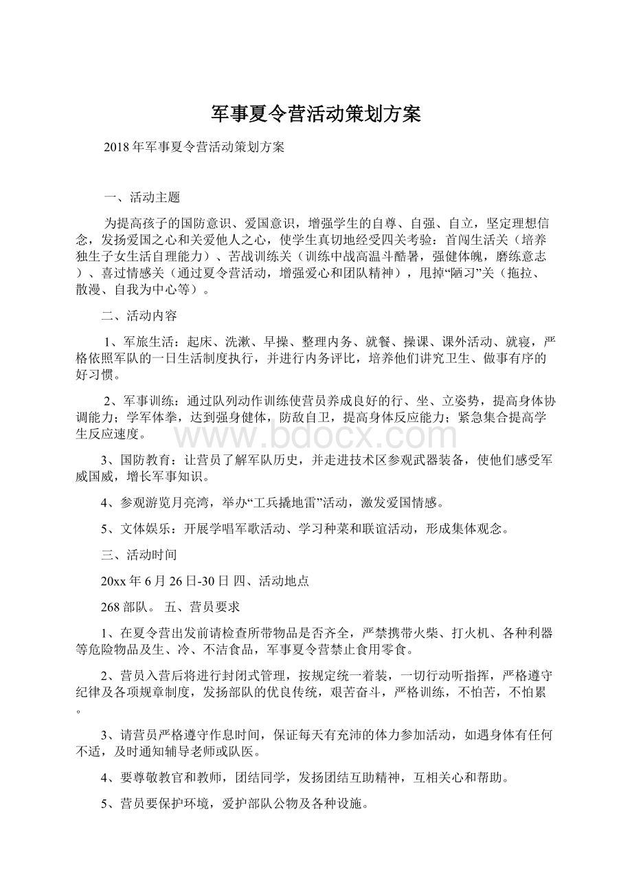 军事夏令营活动策划方案.docx_第1页