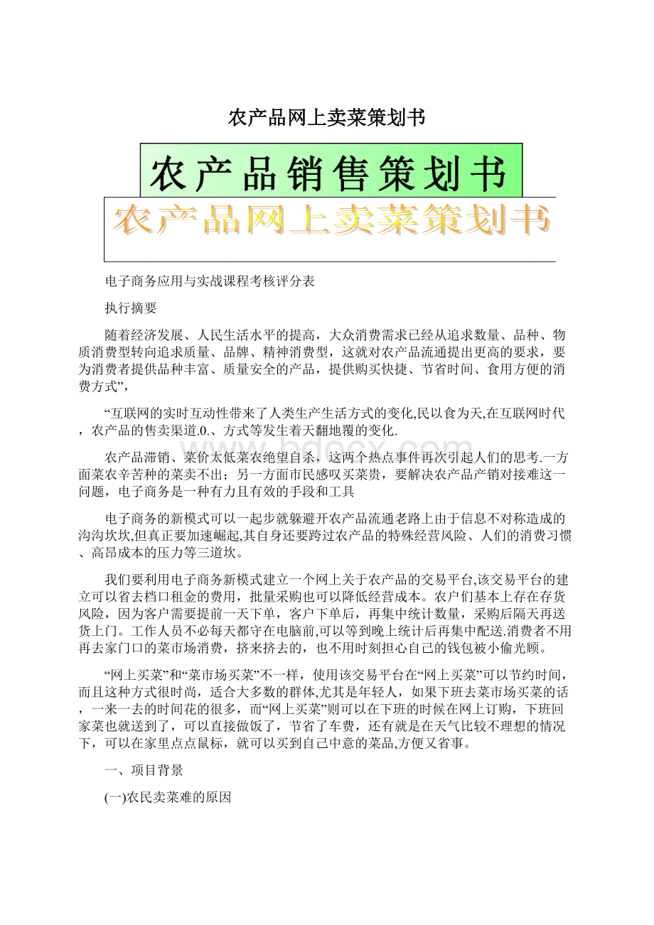 农产品网上卖菜策划书.docx_第1页