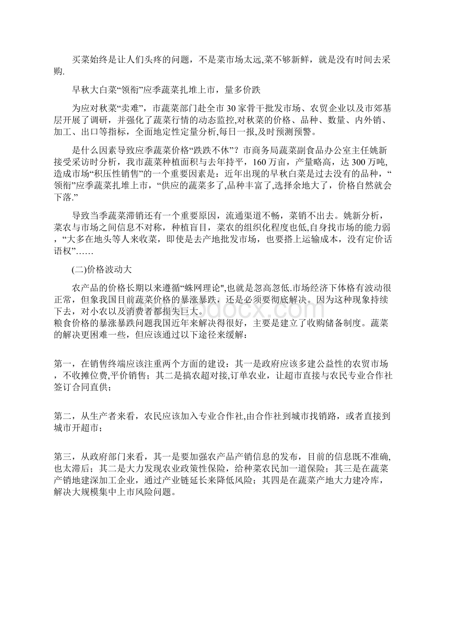 农产品网上卖菜策划书.docx_第2页