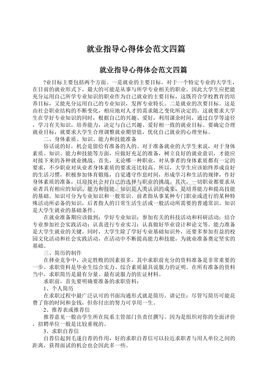 就业指导心得体会范文四篇Word文档格式.docx