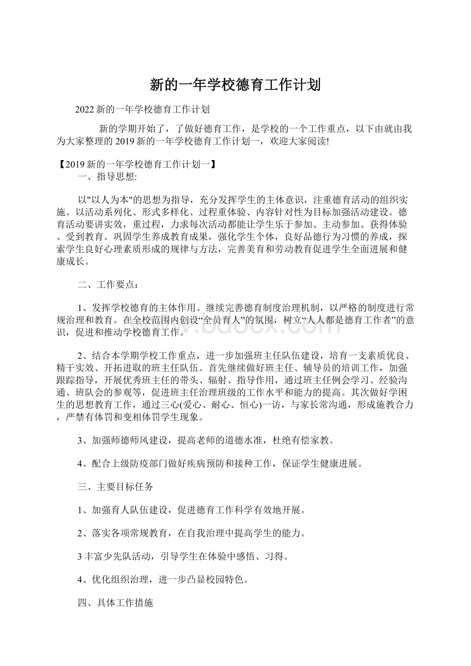 新的一年学校德育工作计划.docx