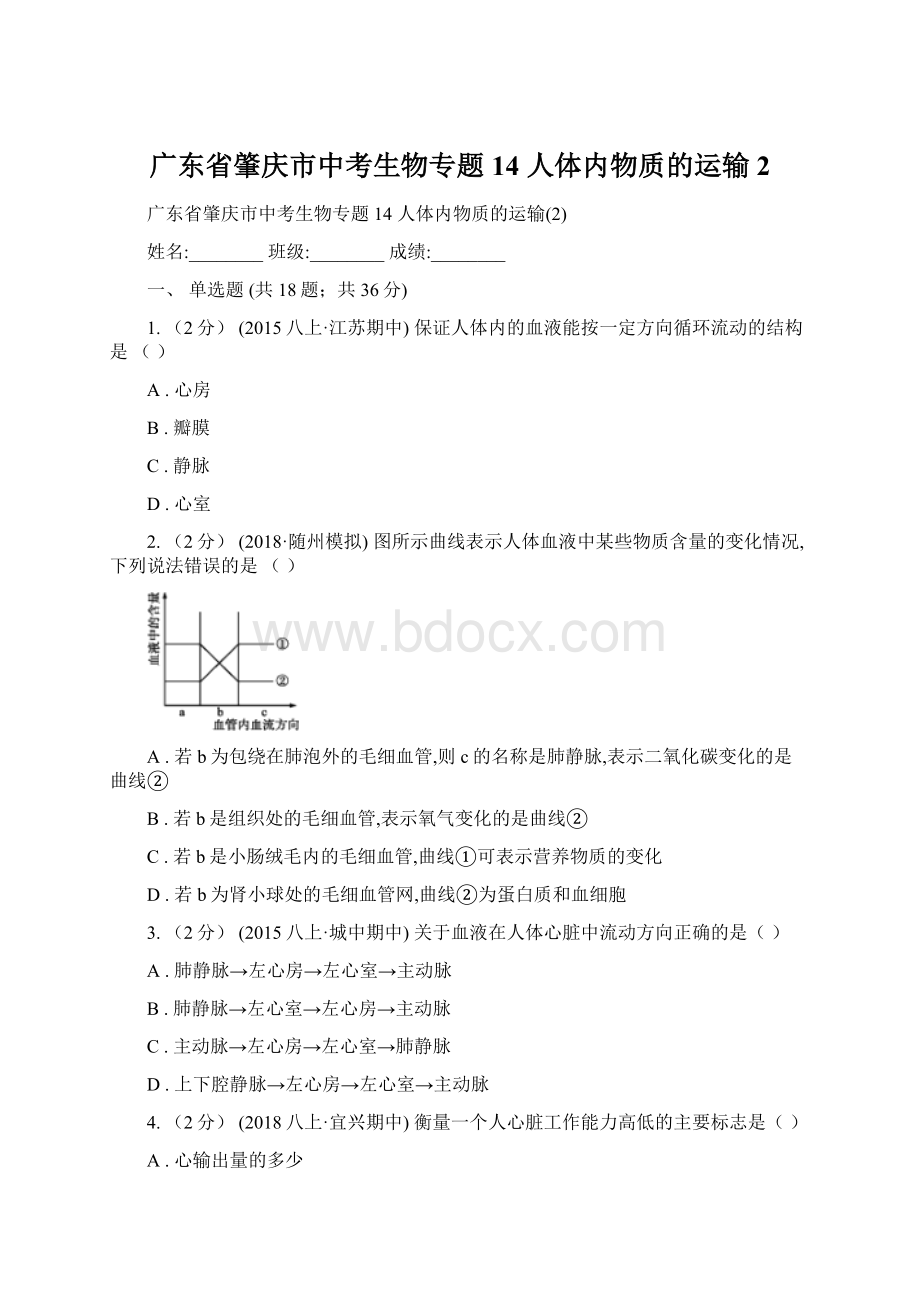 广东省肇庆市中考生物专题14 人体内物质的运输2.docx