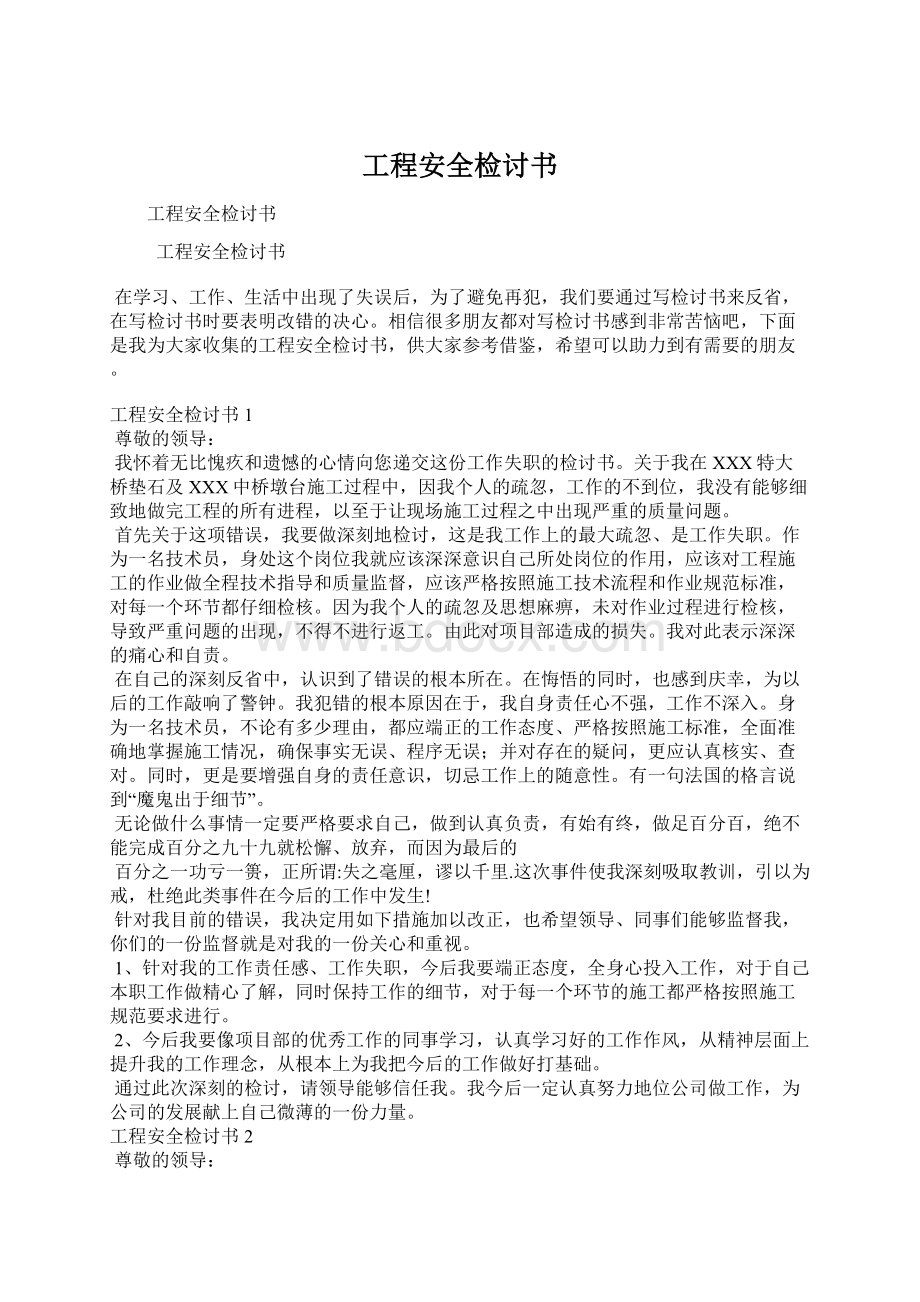 工程安全检讨书Word文档格式.docx_第1页