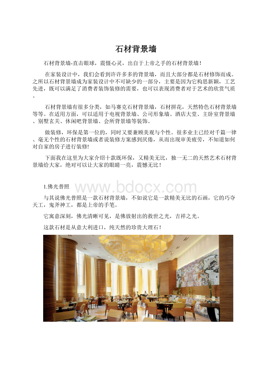 石材背景墙Word格式文档下载.docx