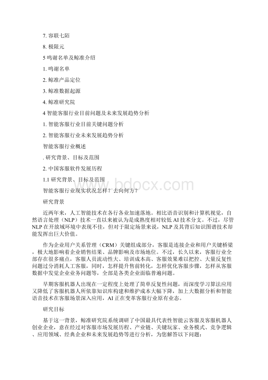 中国智能客服行业研究应用报告文档格式.docx_第2页