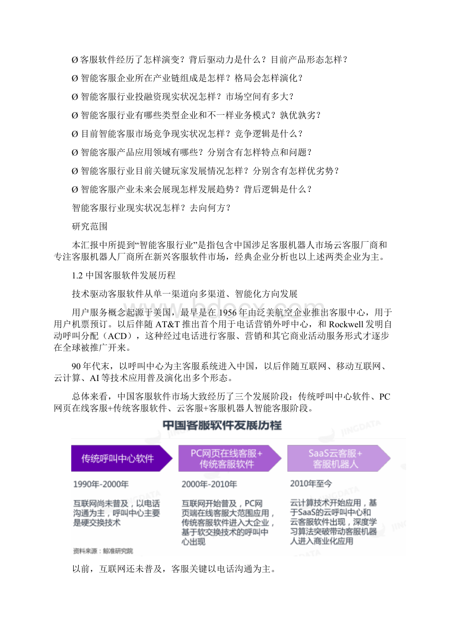 中国智能客服行业研究应用报告文档格式.docx_第3页