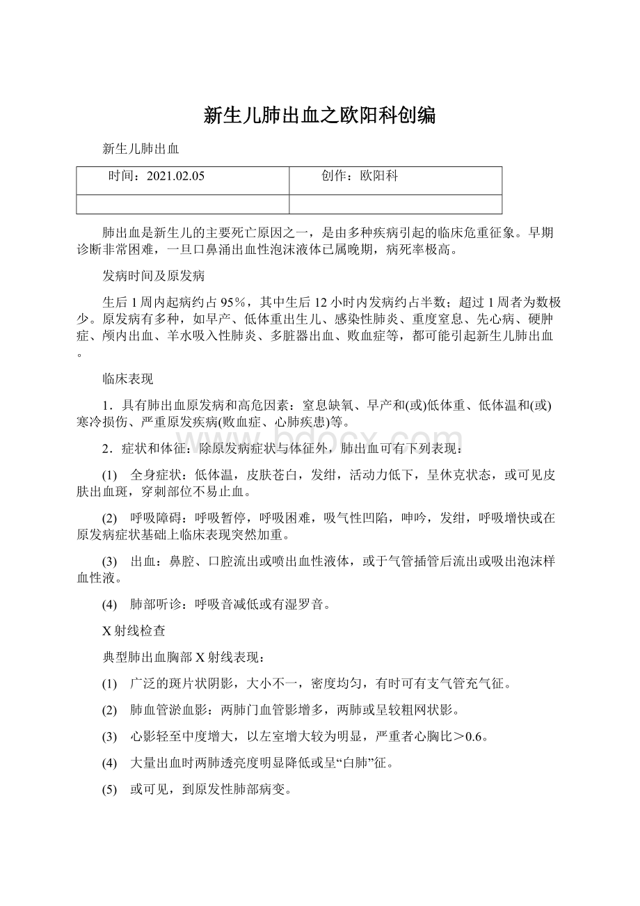 新生儿肺出血之欧阳科创编Word格式文档下载.docx