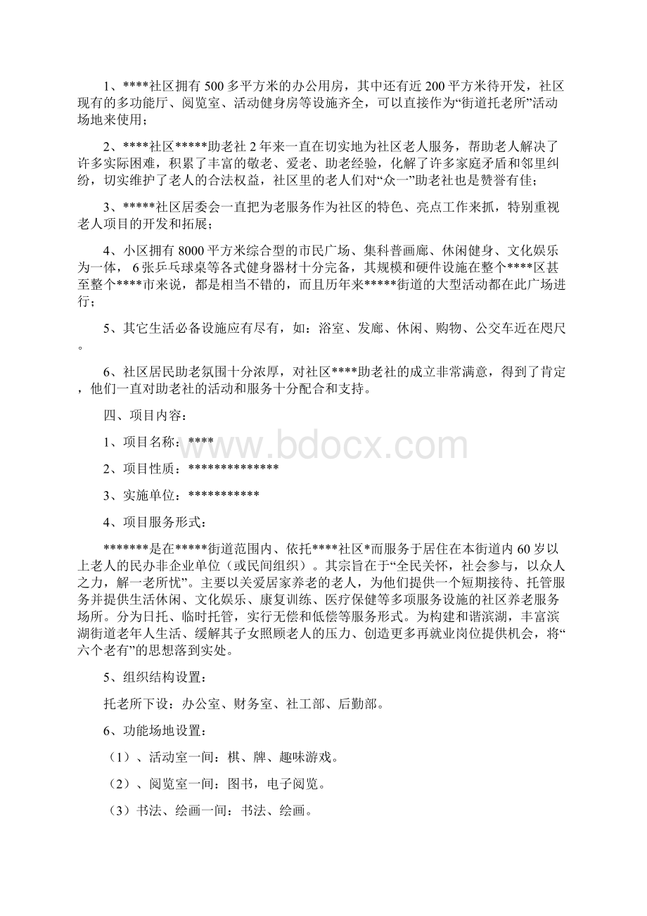 托老项目立项方案Word文件下载.docx_第3页