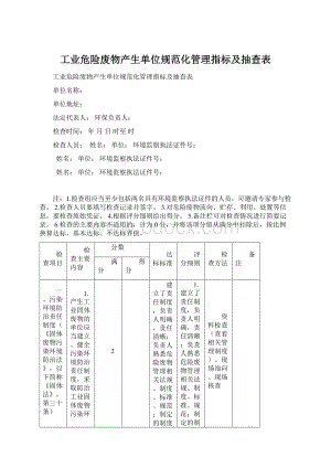 工业危险废物产生单位规范化管理指标及抽查表Word文档格式.docx