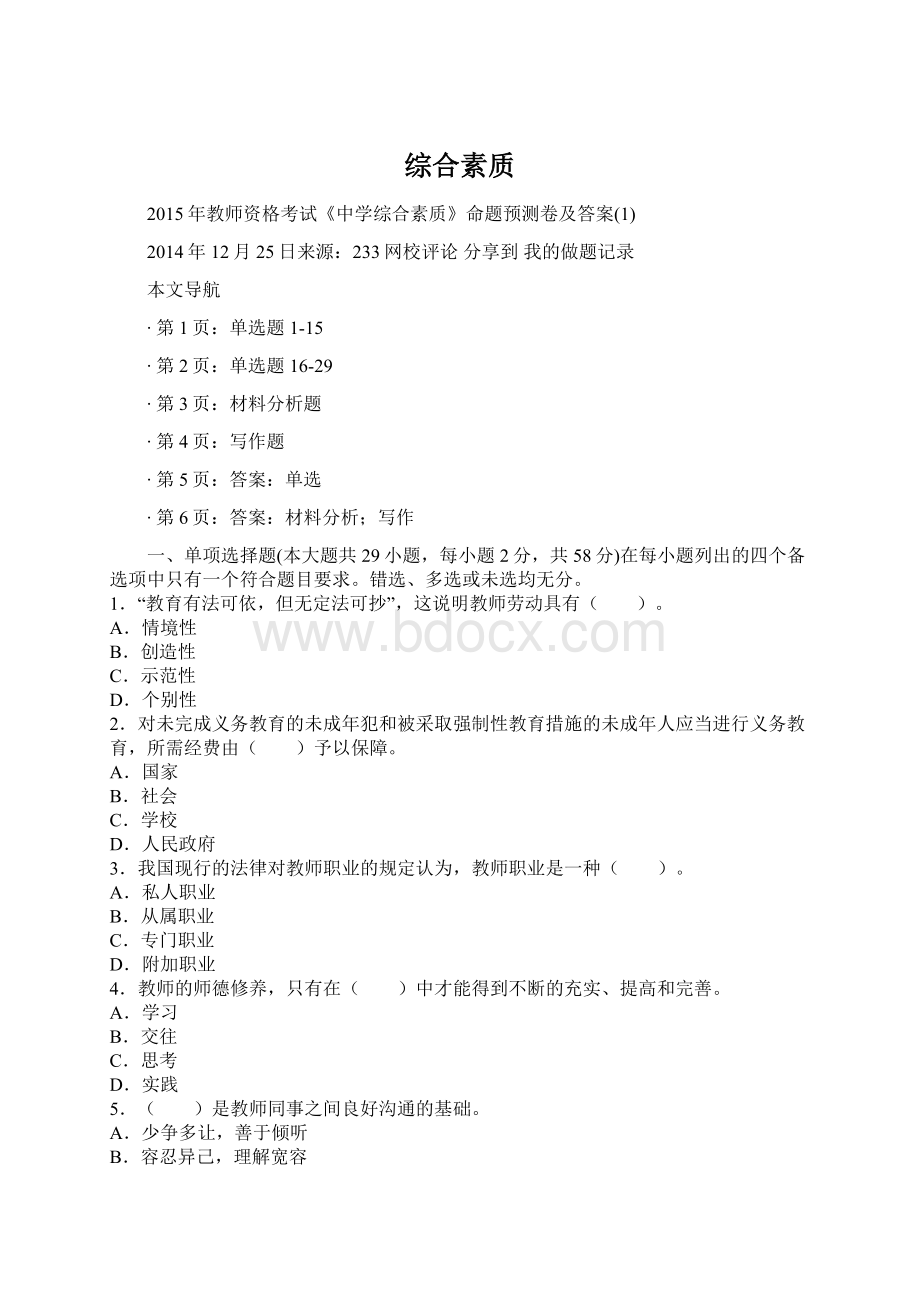 综合素质Word文档格式.docx_第1页