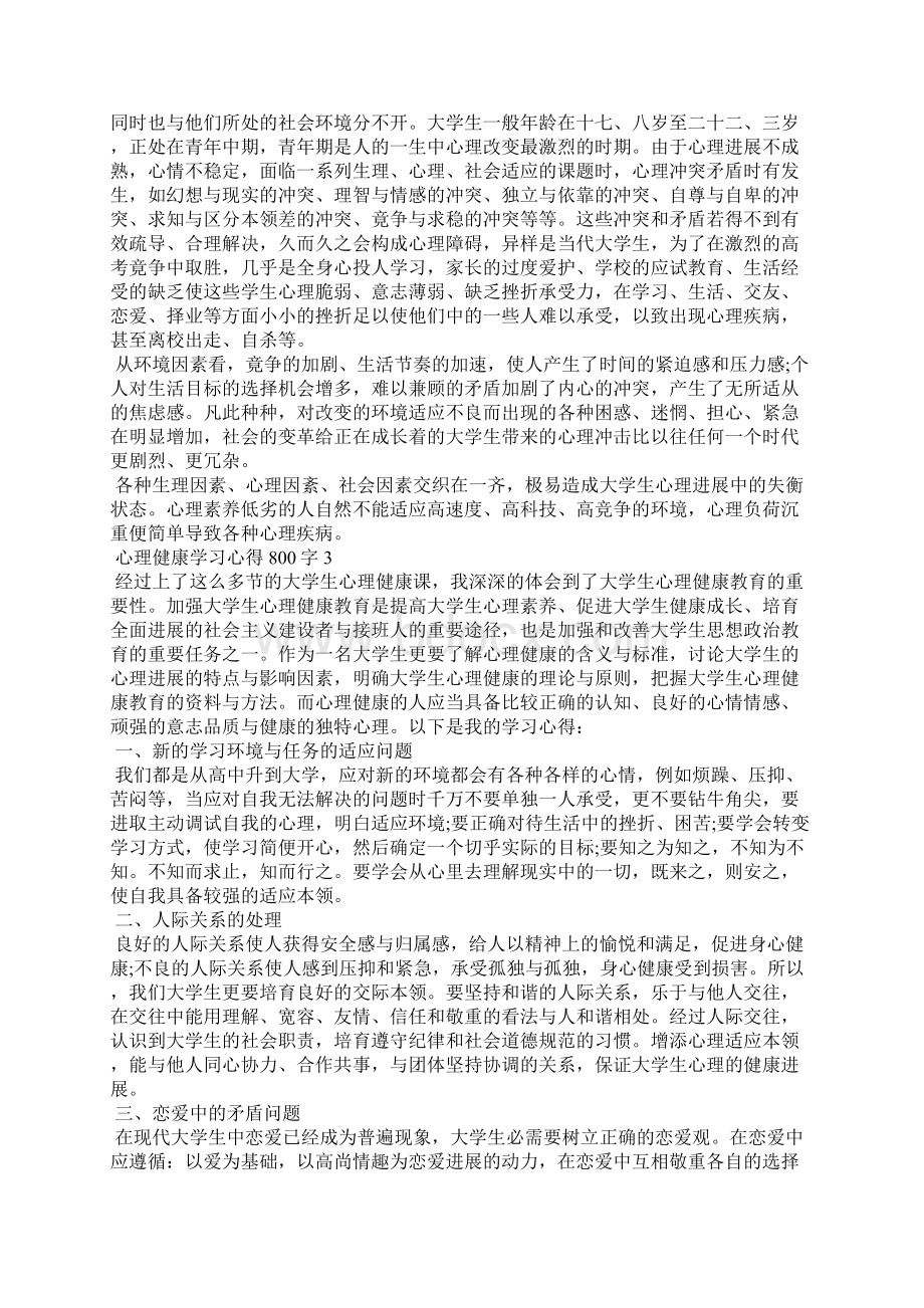 心理健康学习心得800字.docx_第3页