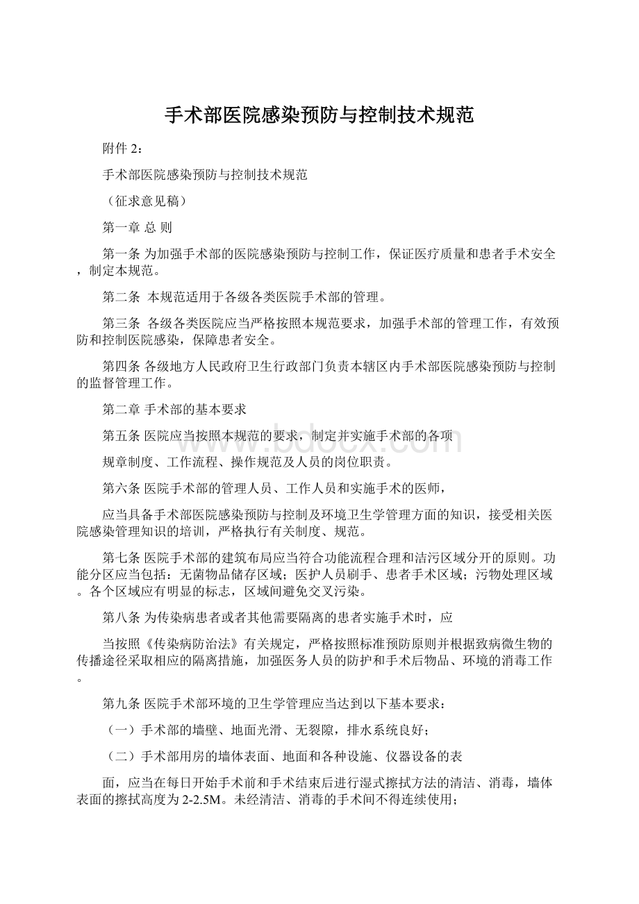 手术部医院感染预防与控制技术规范Word文件下载.docx