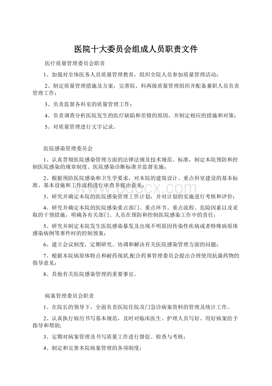 医院十大委员会组成人员职责文件Word格式文档下载.docx