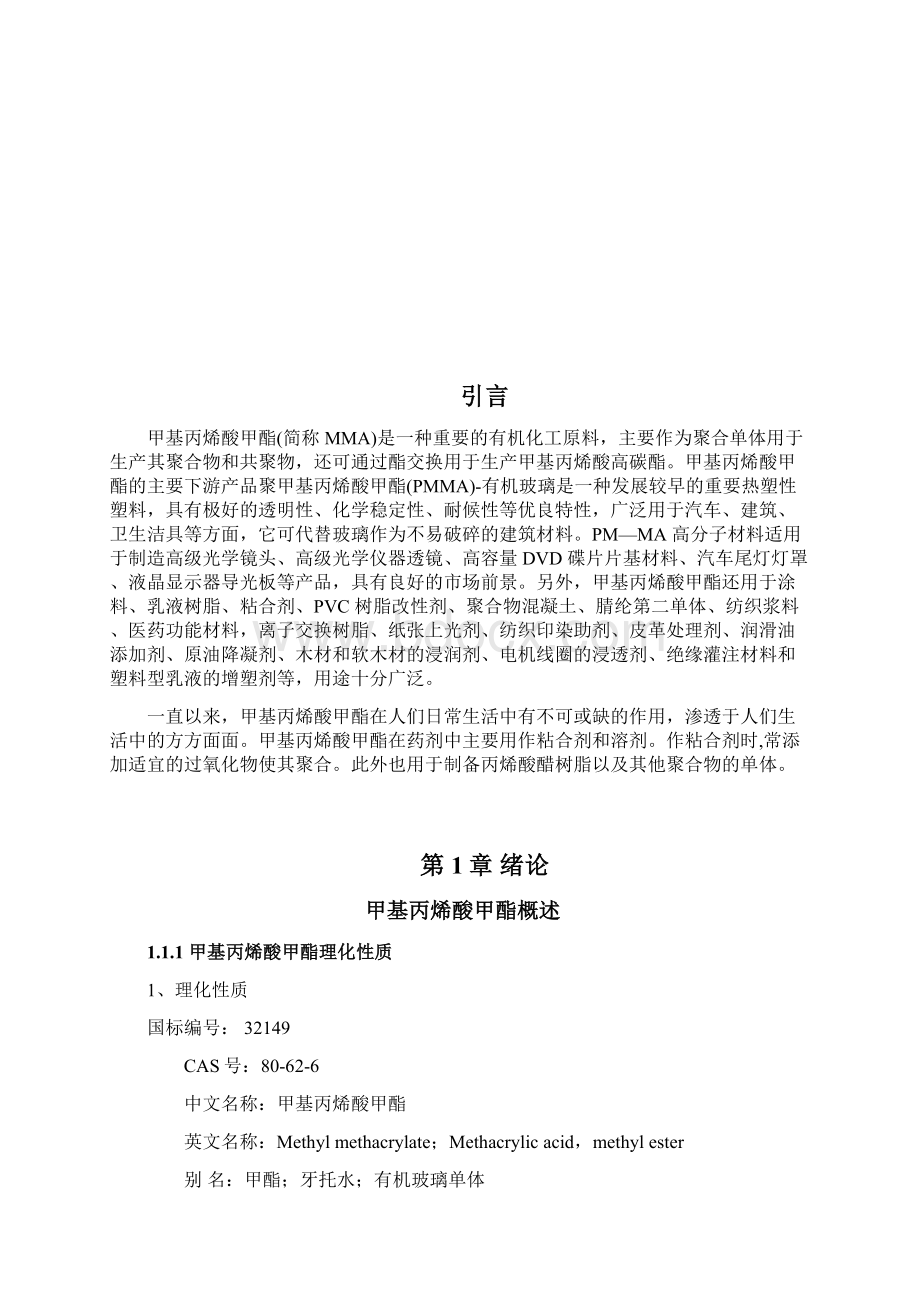 毕业设计年产吨甲基丙烯酸甲酯MMA工艺设计修订版.docx_第2页