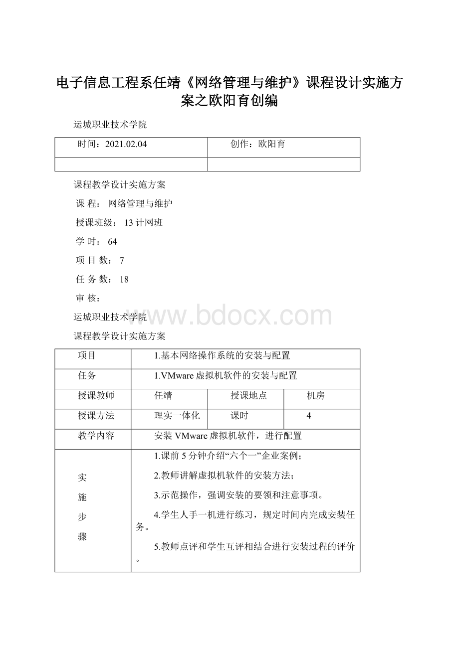 电子信息工程系任靖《网络管理与维护》课程设计实施方案之欧阳育创编.docx_第1页