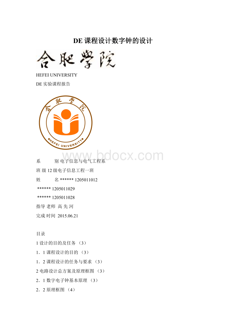 DE课程设计数字钟的设计Word文档格式.docx_第1页