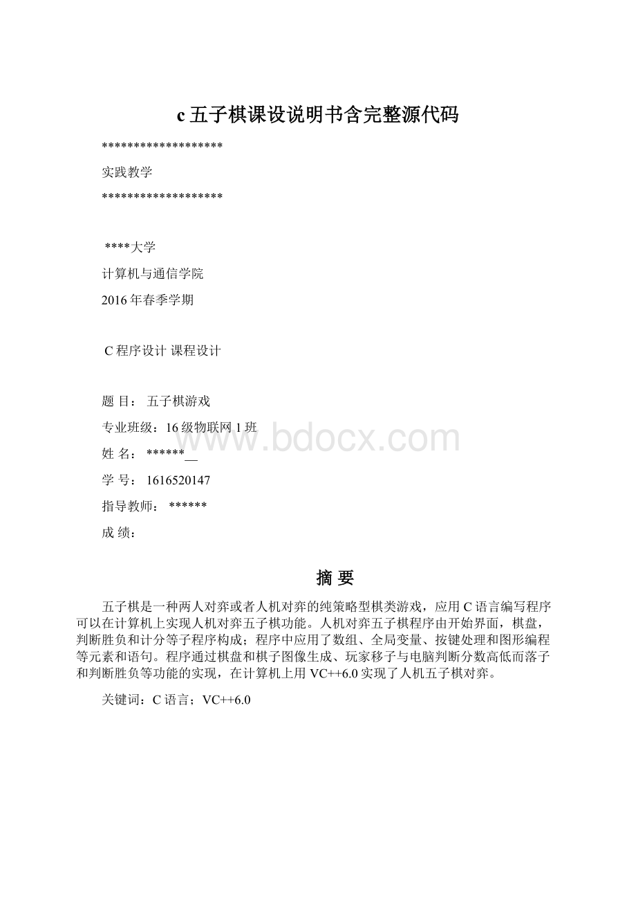 c五子棋课设说明书含完整源代码Word文档格式.docx