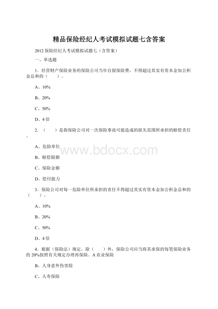 精品保险经纪人考试模拟试题七含答案.docx_第1页