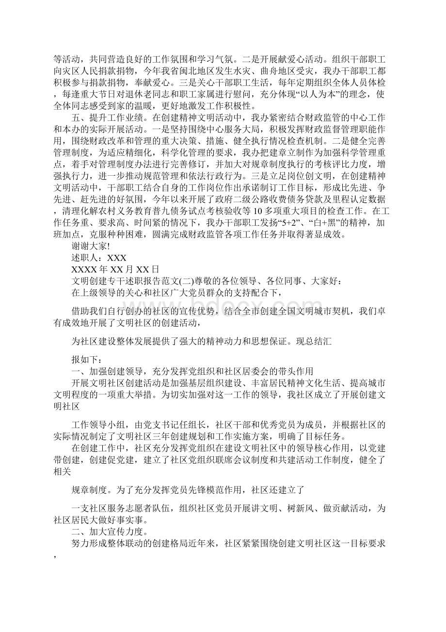 文明创建专干述职报告范文Word格式文档下载.docx_第2页