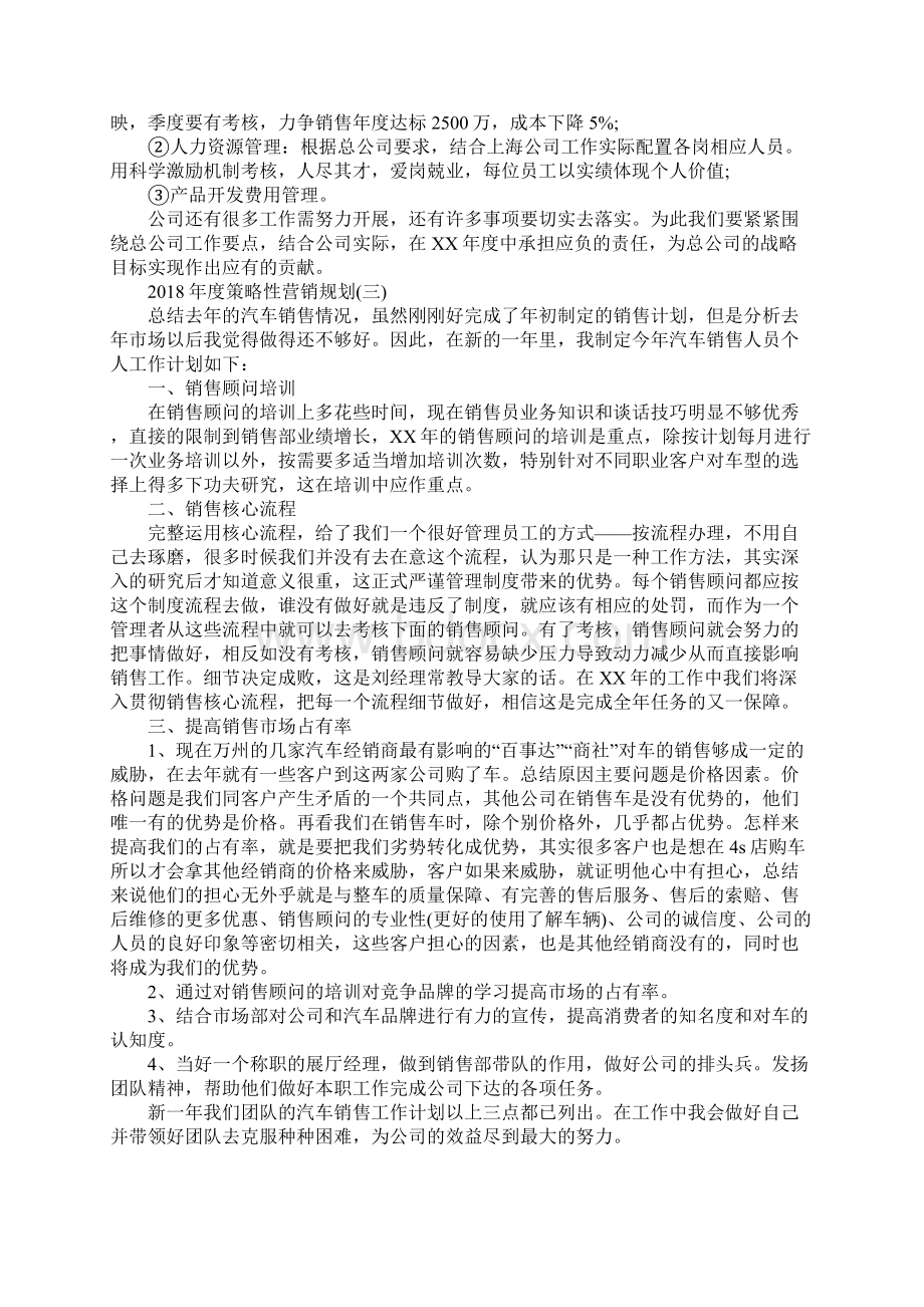 度策略性营销规划通用版.docx_第3页