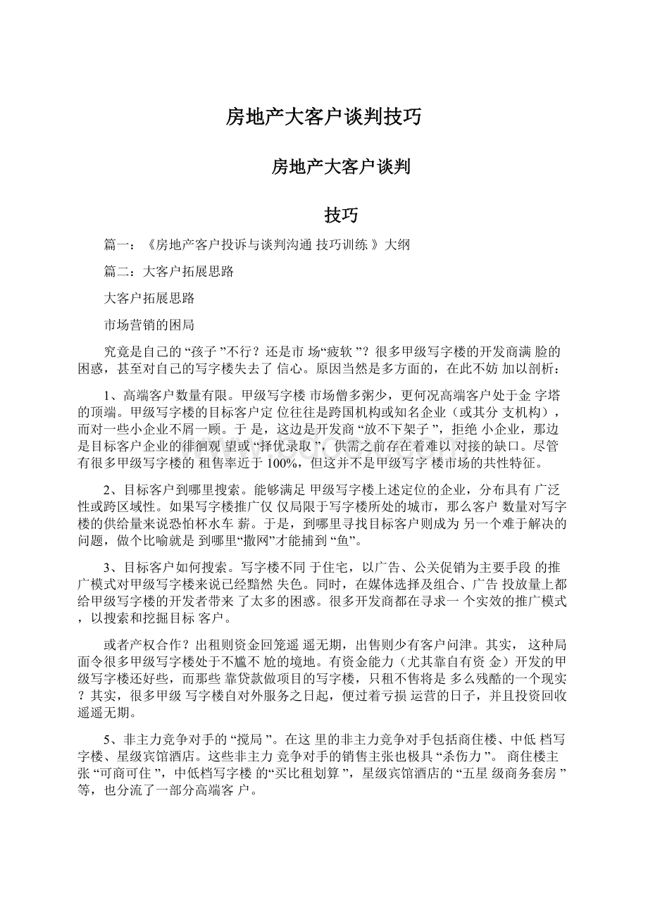 房地产大客户谈判技巧Word文档格式.docx